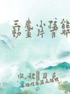 三岁小孩能看的动画片有哪些