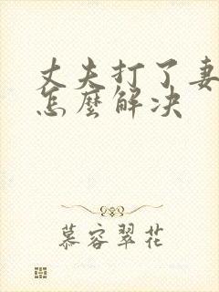 丈夫打了妻子该怎么解决