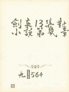 剑来13集对应小说第几章