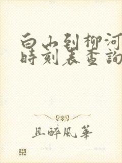 白山到柳河客车时刻表查询