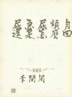 尿急尿频月经推迟是怎么回事