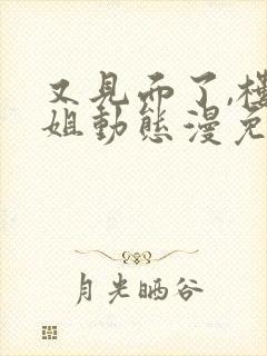 又见面了,楼小姐动态漫免费在线观看免费