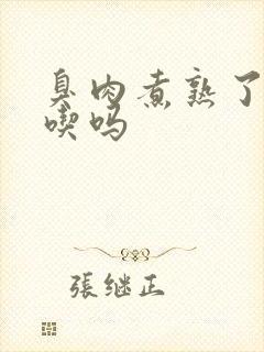 臭肉煮熟了还能吃吗