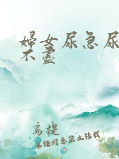 妇女尿急尿频尿不尽