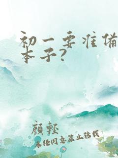 初一要准备哪些本子?