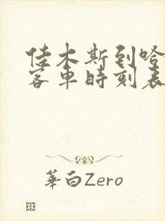 佳木斯到哈尔滨客车时刻表查询