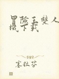 冒险王双人版手机下载