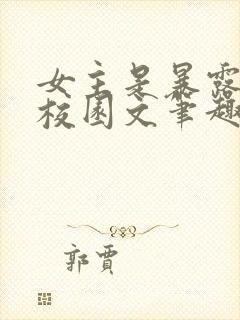 女主是暴露狂的校园文笔趣阁