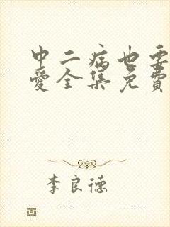 中二病也要谈恋爱全集免费观看