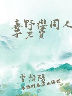 春野樱同人h本子免费