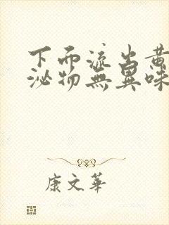 下面流出黄色分泌物无异味