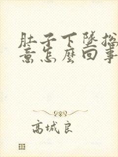 肚子下坠总有尿意怎么回事?