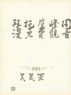 拜托鹰峰同学动漫免费观看第12集