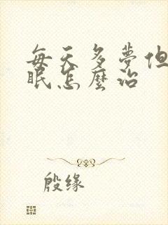 每天多梦但不失眠怎么治