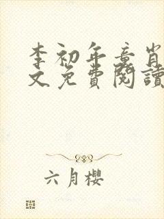 李初年童肖媛全文免费阅读最新章节