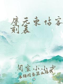 庆元东站客车时刻表