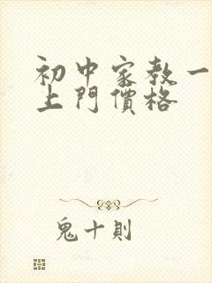 初中家教一对一上门价格