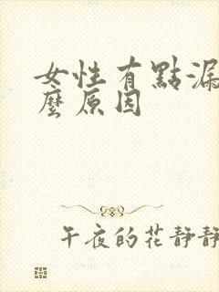 女性有点漏尿什么原因