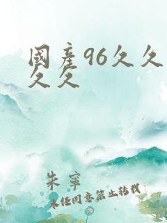 国产96久久久久久