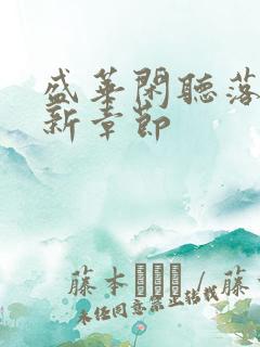 盛华闲听落花最新章节