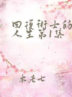 回复术士的重启人生第1集