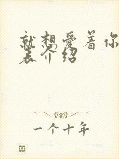 就想爱着你演员表介绍