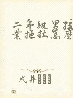 二年级男孩写作业拖拉怎么办