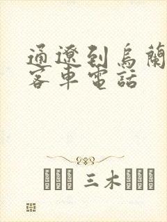 通辽到乌兰浩特客车电话