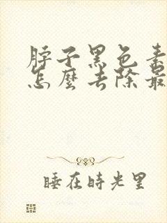 脖子黑色素沉淀怎么去除最快方法