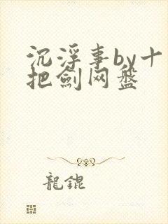 沉浮事by十三把剑网盘