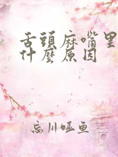 舌头麻嘴里苦是什么原因