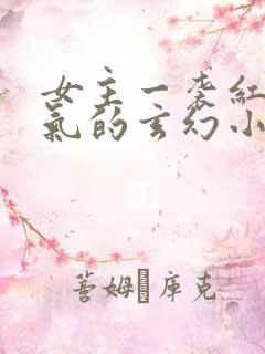 女主一袭红衣霸气的玄幻小说