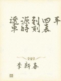 辽源到四平的客车时刻表