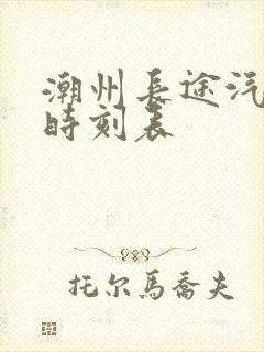 潮州长途汽车站时刻表