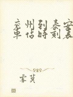 兖州到泰安的汽车站时刻表