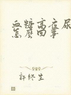 血糖高夜尿多是怎么回事