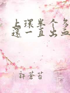 上环半个多月了还一直出血正常吗