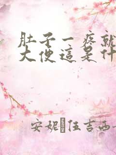 肚子一疼就要拉大便这是什么原因