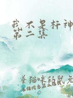 我不是杆神锤锤第二集