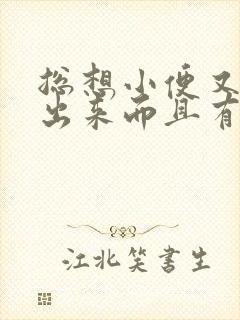 总想小便又尿不出来而且有疼痛感