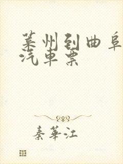 莱州到曲阜长途汽车票