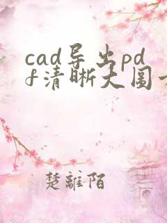 cad导出pdf清晰大图方法