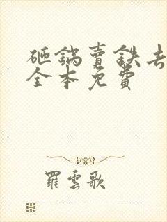 砸锅卖铁去上学全本免费