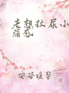 老想拉尿小腹胀痛感