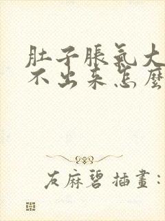 肚子胀气大便拉不出来怎么回事