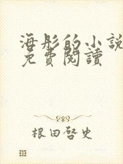 海彤的小说全文免费阅读