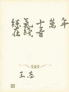 练气十万年动漫在线看