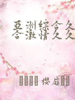 亚洲综合久久综合激情久久