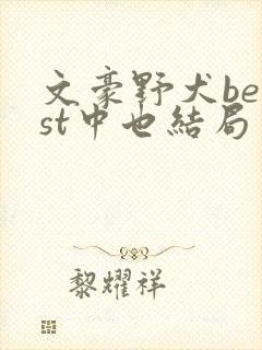 文豪野犬beast中也结局