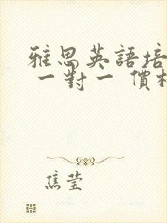 雅思英语培训班 一对一 价格